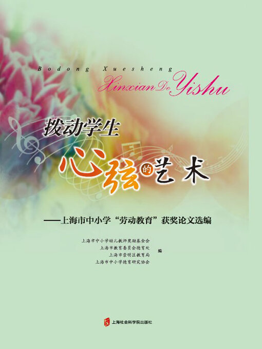 Title details for 拨动学生心弦的艺术 by 上海市中小学幼儿教师奖励基金会 - Available